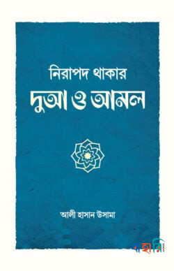 নিরাপদ থাকার দুআ ও আমল