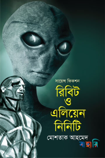 সায়েন্স ফিকশন : রিবিট ও এলিয়েন নিনিটি