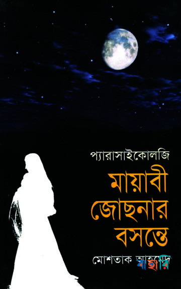 মায়াবী জোছনার বসন্তে