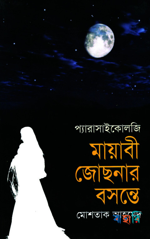 মায়াবী জোছনার বসন্তে
