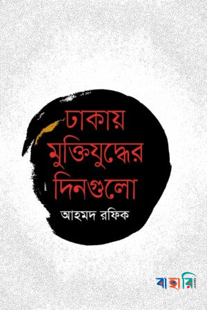 ঢাকায় মুক্তিযুদ্ধের দিনগুলো