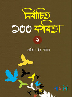 নির্বাচিত ১০০ কবিতা-২