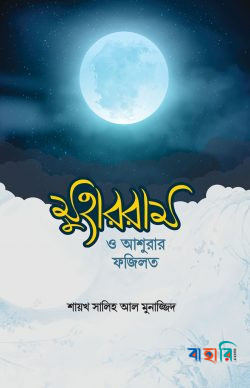 মুহাররাম ও আশুরার ফজিলত