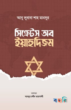 সিক্রেটস অব ইয়াহুদিজম