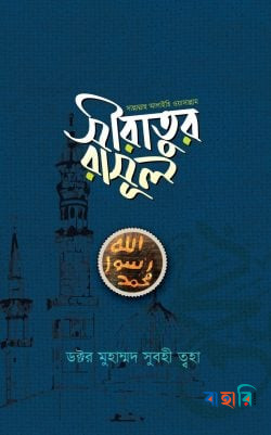 সীরাতুর রাসূল (সাল্লাল্লাহু আলাইহি ওয়াসাল্লাম)