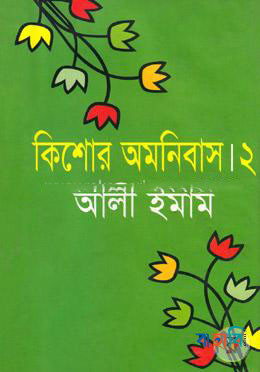 কিশোর অমনিবাস-২