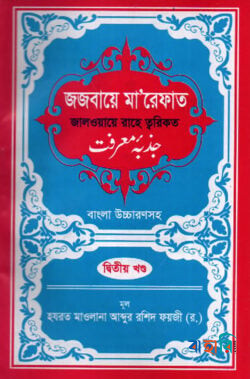 জজবায়ে মা’রেফাত ২য় খন্ড