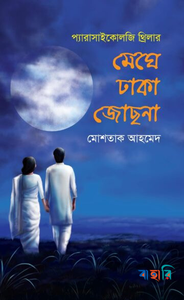 মেঘে ঢাকা জোছনা