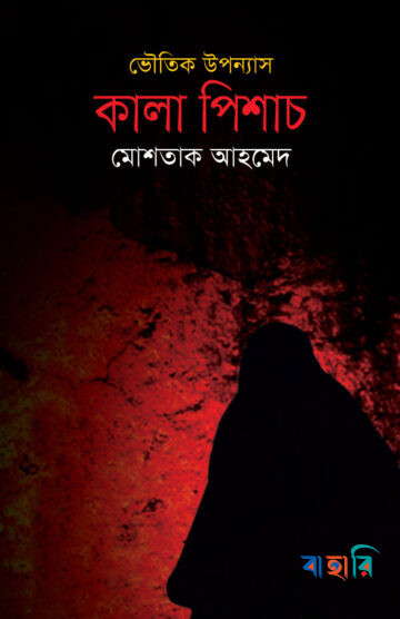 ভৌতিক উপন্যাস : কালা পিশাচ