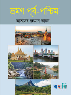 ভ্রমণ পূর্ব-পশ্চিম