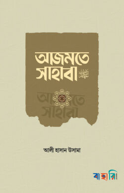 আজমতে সাহাবা