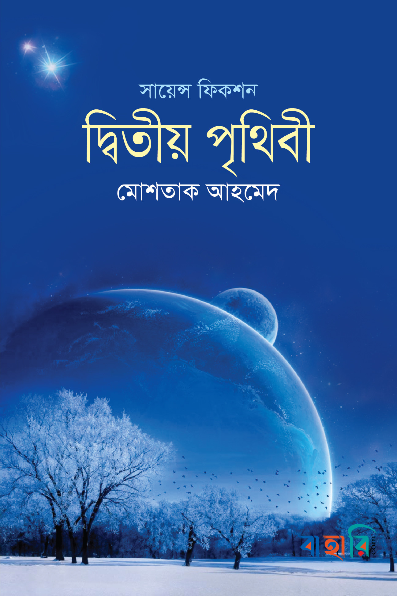 দ্বিতীয় পৃথিবী