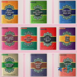 জীবন সাজানোর গল্প সিরিজ - ১-১০ খন্ড