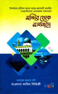 মন্দির থেকে মসজিদে (৫-৬ খণ্ড)