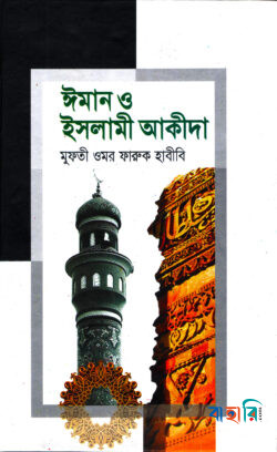 ঈমান ও ইসলামী আকীদা