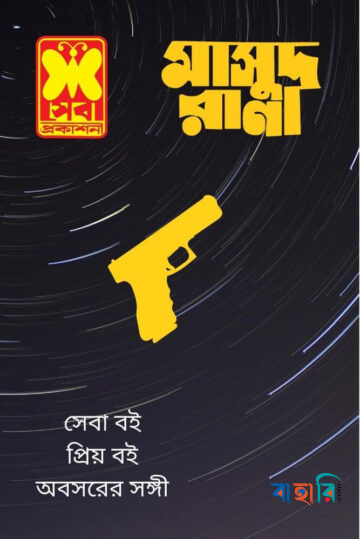 মাসুদ রানা ১৫৬ ও ১৫৭ : মৃত্যু আলিঙ্গন - ১ম ও ২য় খন্ড