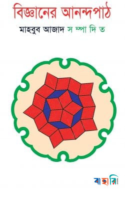 বিজ্ঞানের আনন্দপাঠ