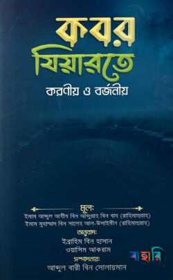 কবর যিয়ারতে করণীয় ও বর্জনীয়