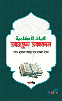 আয়াতুল আহকাম