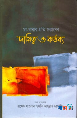 মা-বাবার প্রতি সন্তানের দায়িত্ব ও কর্তব্য