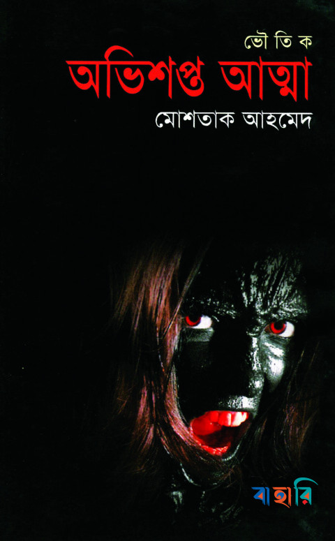 অভিশপ্ত আত্মা (ভৌতিক উপন্যাস)