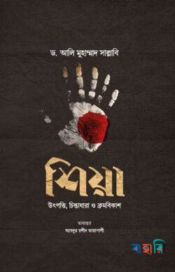 শিয়া উৎপত্তি, চিন্তাধারা ও ক্রমবিকাশ