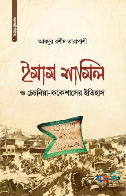 ইমাম শামিল ও চেচনিয়া-ককেশাসের ইতিহাস