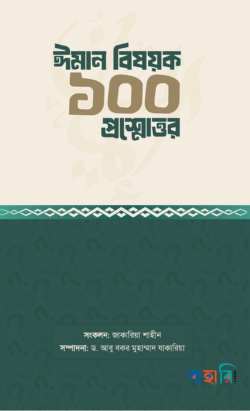 ঈমান বিষয়ক ১০০ প্রশ্নোত্তর