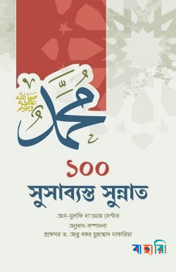 ১০০ সুসাব্যস্ত সুন্নাত