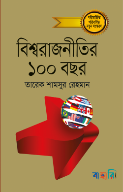 বিশ্বরাজনীতির ১০০ বছর - প্রথম খণ্ড
