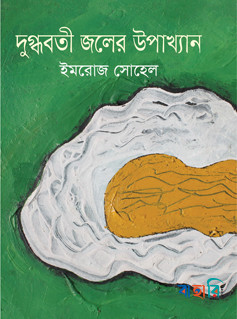 দুগ্ধবতী জলের উপাখ্যান