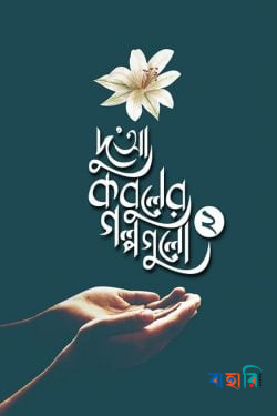 দু'আ কবুলের গল্পগুলো-০২