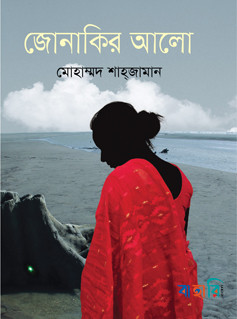 জোনাকির আলো