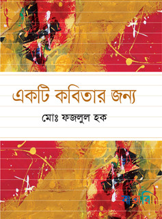 একটি কবিতার জন্য