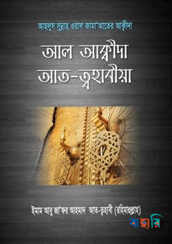 আল আক্বীদা আত-ত্বহাবীয়া