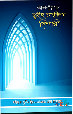 আল ইরশাদ - ছ্বহীহ আক্বীদার দিশারী