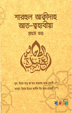 শারহুল আক্বীদা আত-ত্বহাবীয়া - প্রথম খণ্ড