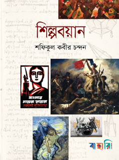 শিল্পবয়ান