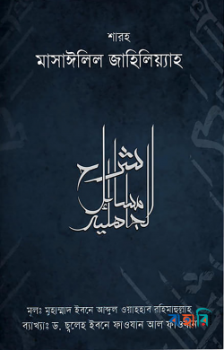 শারহু মাসাইলিল জাহিলিয়্যাহ