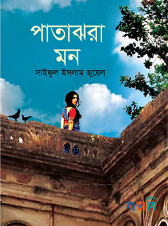 পাতাঝরা মন