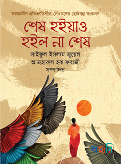 শেষ হইয়াও হইল না শেষ