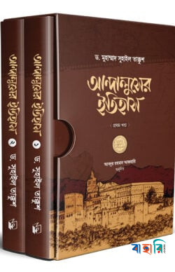 আন্দালুসের ইতিহাস (দুই খণ্ড)