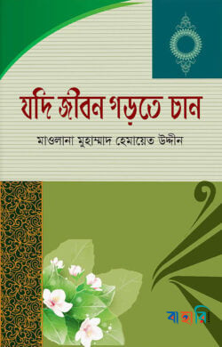যদি জীবন গড়তে চান