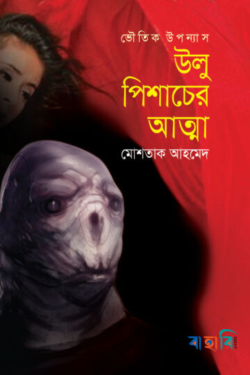 উলু পিশাচের আত্মা (ভৌতিক উপন্যাস)