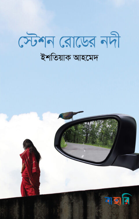 স্টেশন রোডের নদী