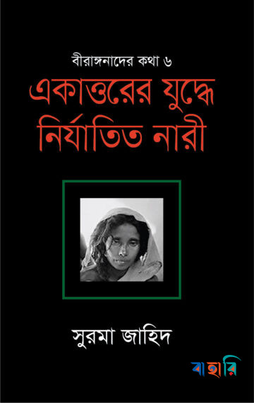 একাত্তরের নির্যাতিত নারীদের ইতিহাস