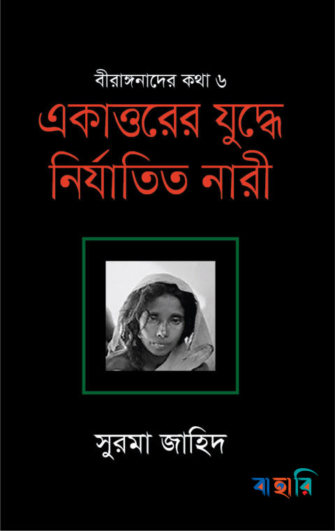 একাত্তরের নির্যাতিত নারীদের ইতিহাস