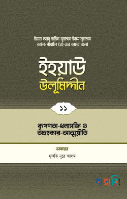 ইহয়াউ উলূমিদ্দীন - ১১ (কৃপণতা ও ধনাসক্তি)