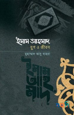ইমাম আহমদ রহ. : যুগ ও জীবন