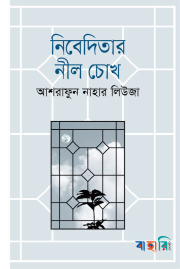নিবেদিতার নীল চোখ